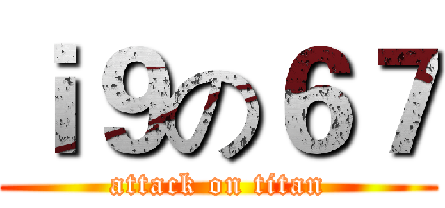 ｉ９の６７ (attack on titan)