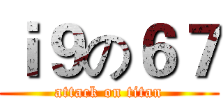 ｉ９の６７ (attack on titan)