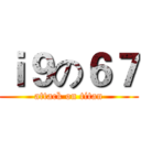 ｉ９の６７ (attack on titan)