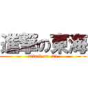 進撃の東海 (attack on  21)