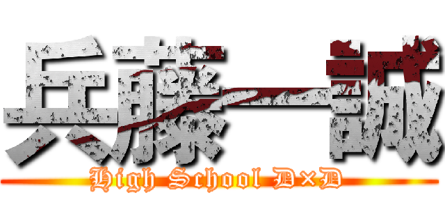 兵藤一誠 (High School D×D)