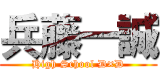 兵藤一誠 (High School D×D)