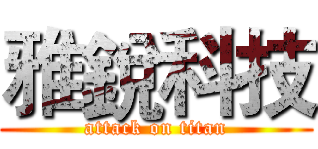 雅銳科技 (attack on titan)