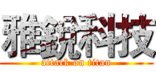 雅銳科技 (attack on titan)