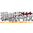 雅銳科技 (attack on titan)