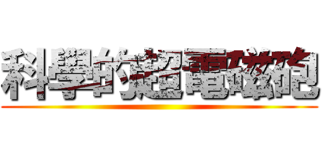 科學的超電磁砲 ()
