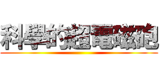 科學的超電磁砲 ()