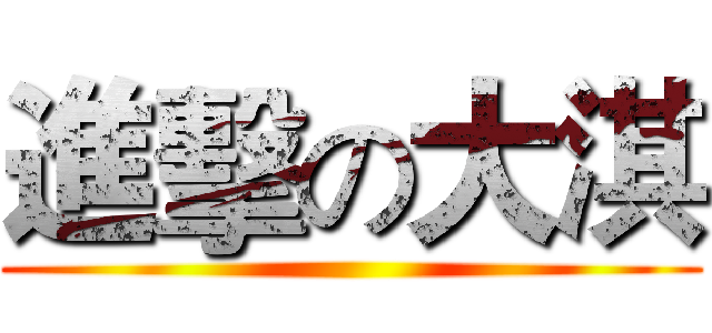 進擊の大淇 ()