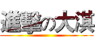 進擊の大淇 ()