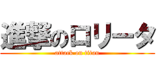 進撃のロリータ (attack on titan)