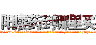 阳痿药到哪里买 (阳痿药到哪里买【电-186x2687x6963-Q278180069元-吉-药-业】我们做的是长期生意,靠的是老客户长期支持 http://sngk.net/qCshOd
)