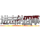 进击的囧事 (attack on titan)