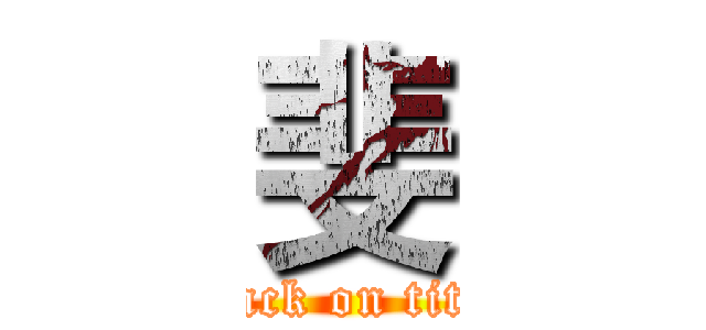 斐 (attack on titan)