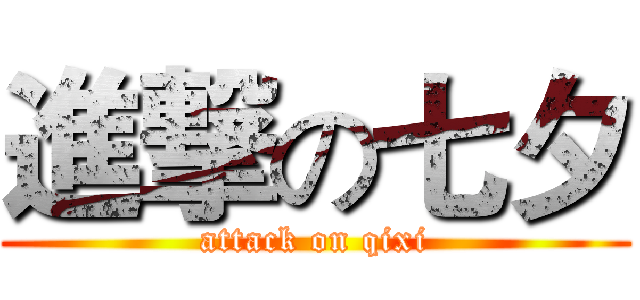 進撃の七夕 (attack on qixi)