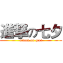 進撃の七夕 (attack on qixi)