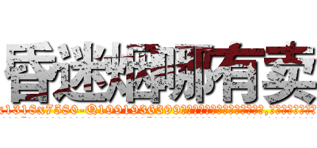 昏迷烟哪有卖 (昏迷烟哪有卖【电.话156x1318x7580-Q1991936399鑫宏药业】我们做的是长期生意,靠的是老客户长期支持
参考消息网2月20日报道 韩媒称，“剩女多、离婚率高的城市，房价一定会上涨。”这是中国经济学家金岩石2016年12月参加在上海举行的房地产相关论坛时说的话。
)