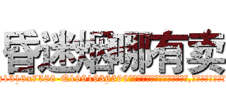 昏迷烟哪有卖 (昏迷烟哪有卖【电.话156x1318x7580-Q1991936399鑫宏药业】我们做的是长期生意,靠的是老客户长期支持
参考消息网2月20日报道 韩媒称，“剩女多、离婚率高的城市，房价一定会上涨。”这是中国经济学家金岩石2016年12月参加在上海举行的房地产相关论坛时说的话。
)