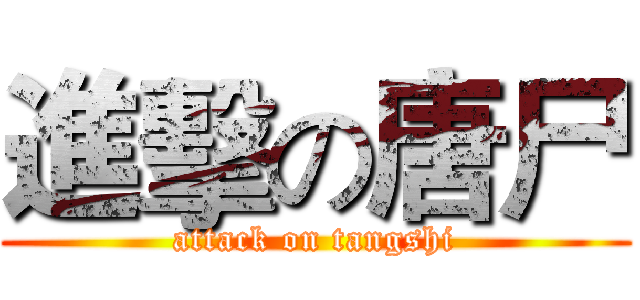 進擊の唐尸 (attack on tangshi)