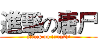 進擊の唐尸 (attack on tangshi)