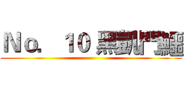 Ｎｏ．１０ 黑凱門鱷 ()