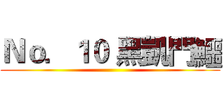 Ｎｏ．１０ 黑凱門鱷 ()