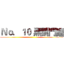 Ｎｏ．１０ 黑凱門鱷 ()