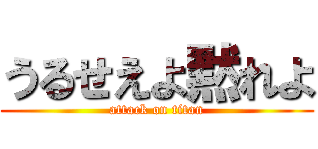 うるせえよ黙れよ (attack on titan)