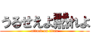 うるせえよ黙れよ (attack on titan)