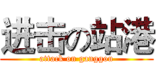 进击の站港 (attack on ganggou)