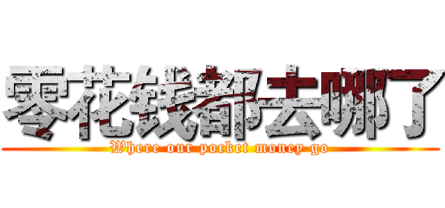 零花钱都去哪了 (Where our pocket money go)