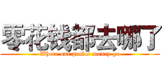 零花钱都去哪了 (Where our pocket money go)