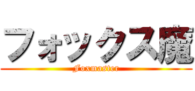 フォックス魔 (Foxmaster)