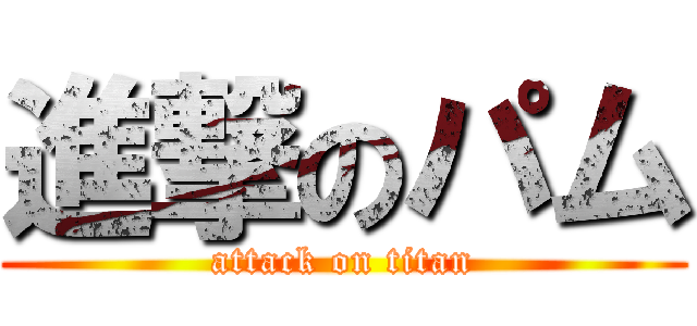 進撃のパム (attack on titan)