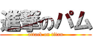 進撃のパム (attack on titan)