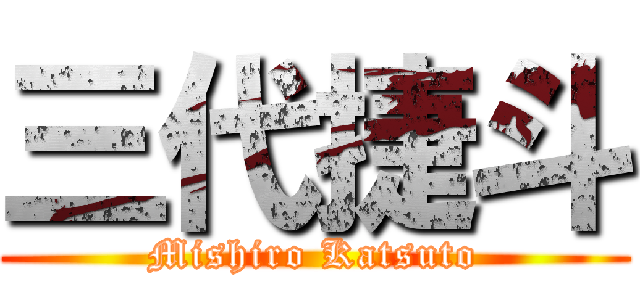 三代捷斗 (Mishiro Katsuto)