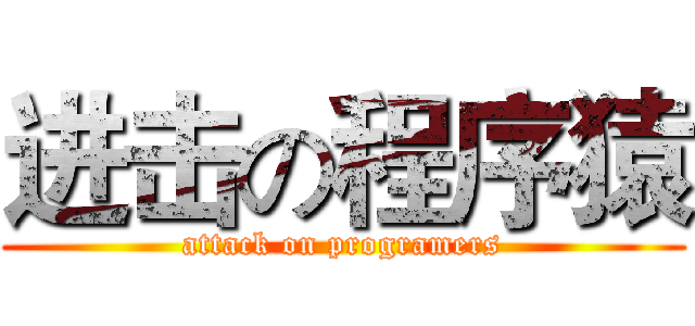 进击の程序猿 (attack on programers)