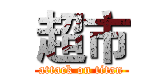 超市 (attack on titan)