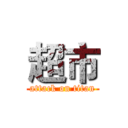 超市 (attack on titan)