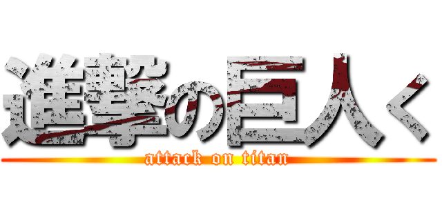 進撃の巨人く (attack on titan)