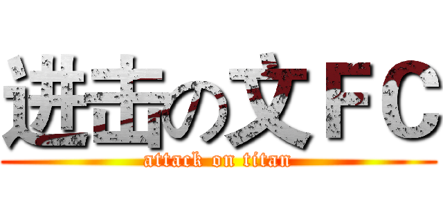 进击の文ＦＣ (attack on titan)