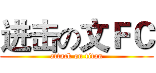 进击の文ＦＣ (attack on titan)