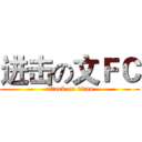 进击の文ＦＣ (attack on titan)