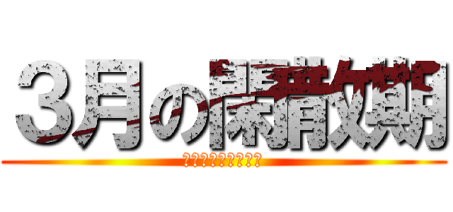 ３月の閑散期 (コロナ、ユルサナイ)