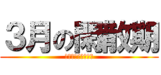 ３月の閑散期 (コロナ、ユルサナイ)