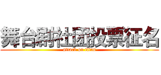 舞台剧社团投票征名 (attack on titan)