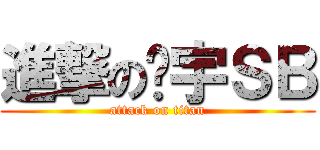 進撃の张宇ＳＢ (attack on titan)