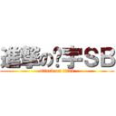 進撃の张宇ＳＢ (attack on titan)