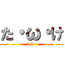 た・ω・け (take)