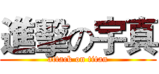 進擊の宇真 (attack on titan)