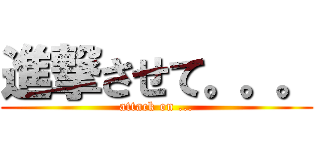 進撃させて。。。 (attack on ...)
